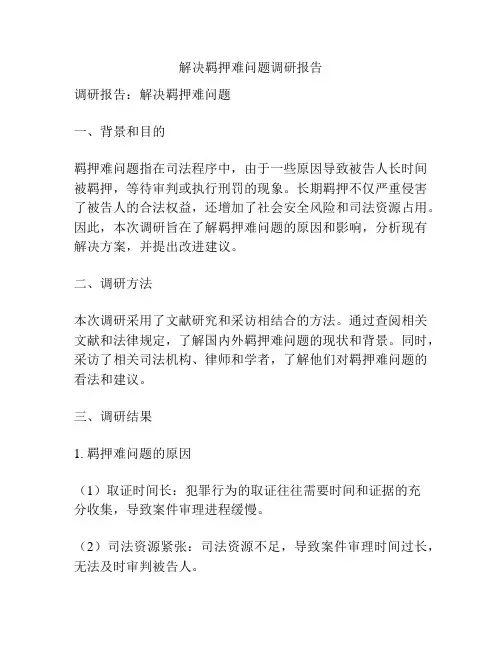 解决羁押难问题调研报告