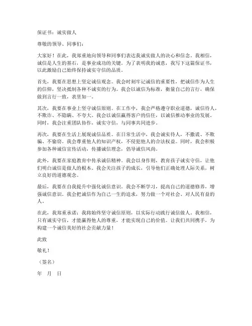 保证书诚实做人