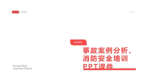 事故案例分析、消防安全培训课件