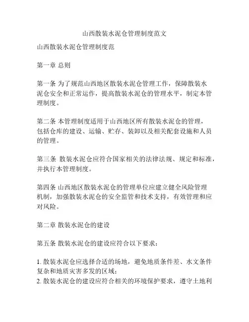 山西散装水泥仓管理制度范文