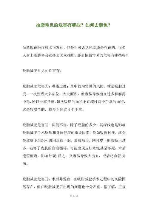抽脂常见的危害有哪些？如何去避免？