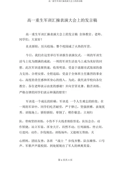 高一新生军训汇操表演大会上的讲话稿