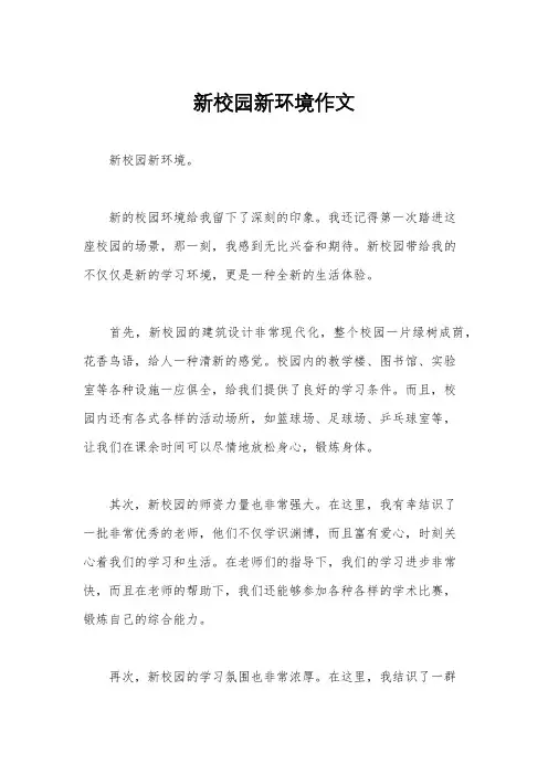 新校园新环境作文