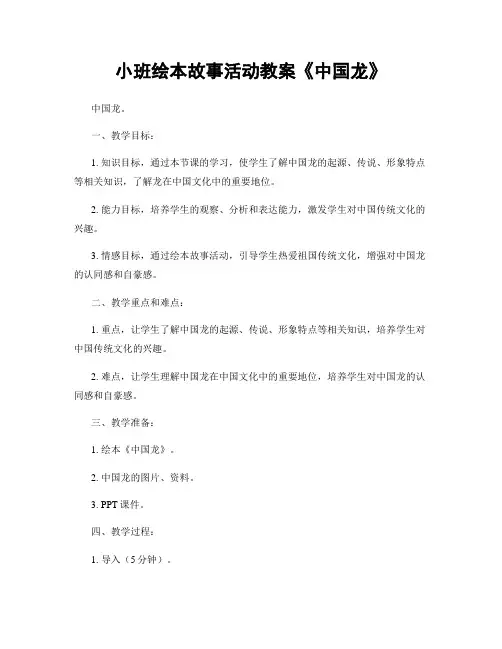 小班绘本故事活动教案《中国龙》