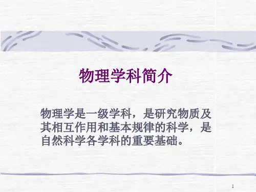 物理学科简介ppt课件