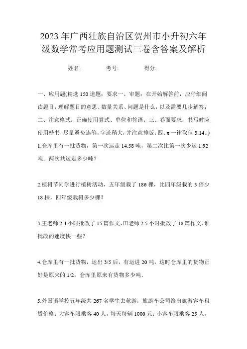 2023年广西壮族自治区贺州市小升初六年级数学常考应用题测试三卷含答案及解析