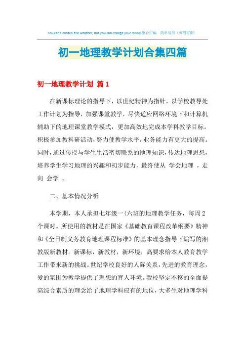 2021年初一地理教学计划合集四篇