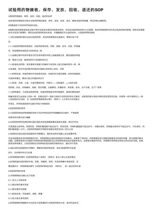 试验用药物接收、保存、发放、回收、退还的SOP