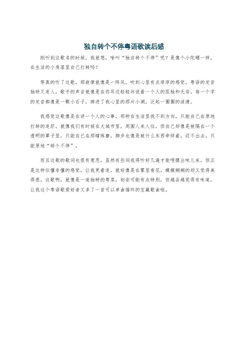 独自转个不停粤语歌读后感