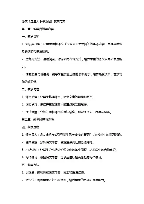 语文《走遍天下书为侣》教案范文