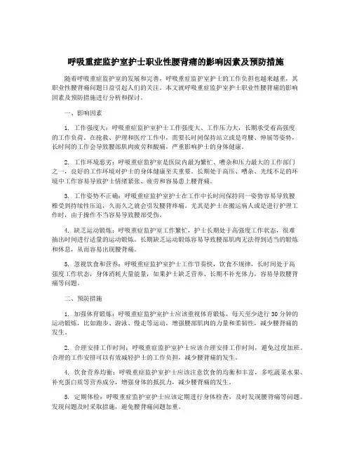 呼吸重症监护室护士职业性腰背痛的影响因素及预防措施