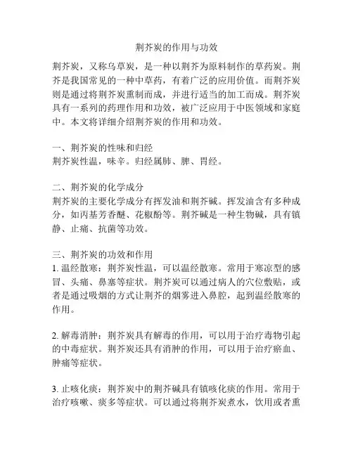 荆芥炭的作用与功效
