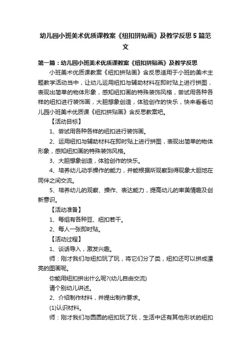 幼儿园小班美术优质课教案《纽扣拼贴画》及教学反思5篇范文