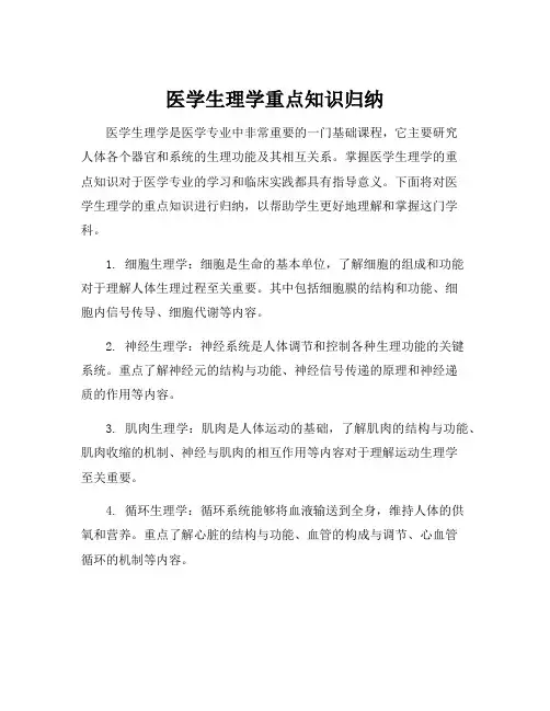 医学生理学重点知识归纳