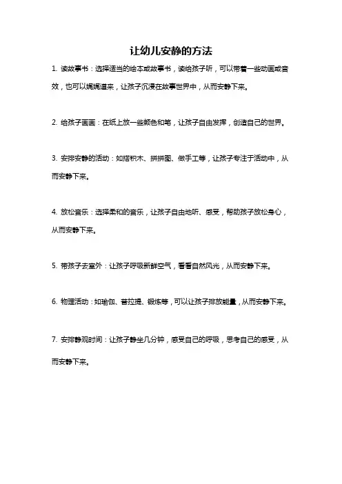 让幼儿安静的方法
