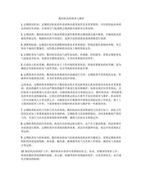 数控机床的保养与维护