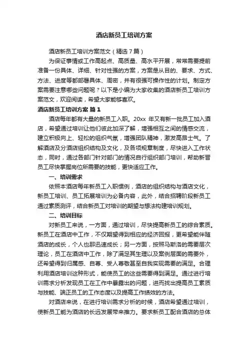 酒店新员工培训方案范文（精选7篇）