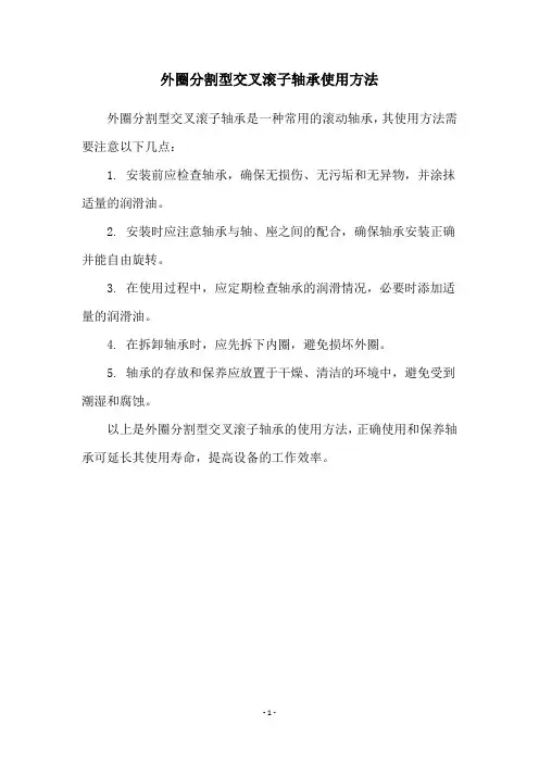 外圈分割型交叉滚子轴承使用方法