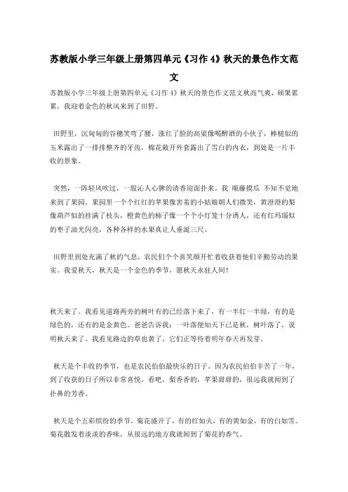 苏教版小学三年级上册第四单元《习作4》秋天的景色作文范文