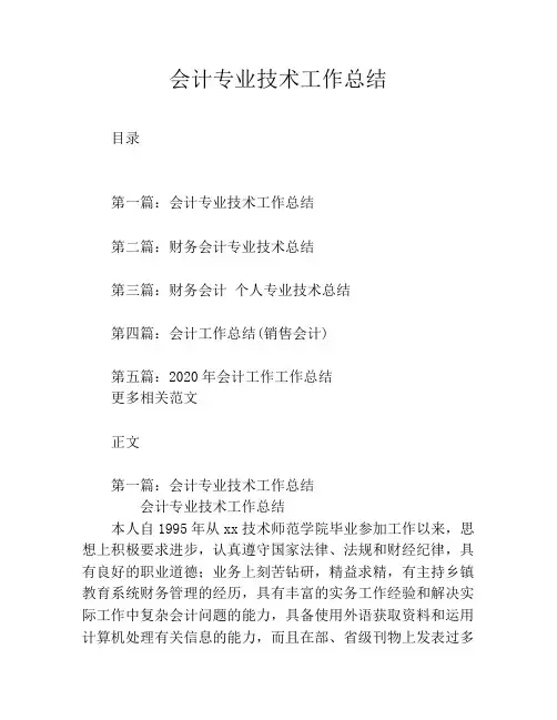会计专业技术工作总结