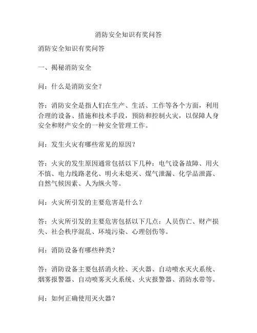 消防安全知识有奖问答
