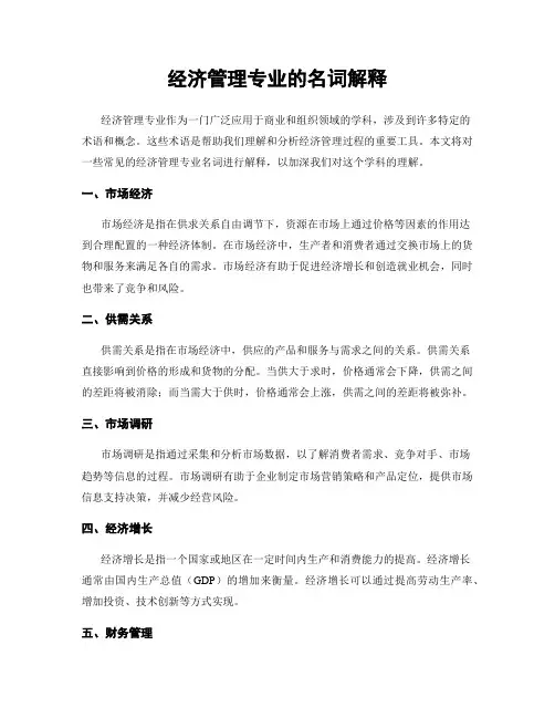 经济管理专业的名词解释