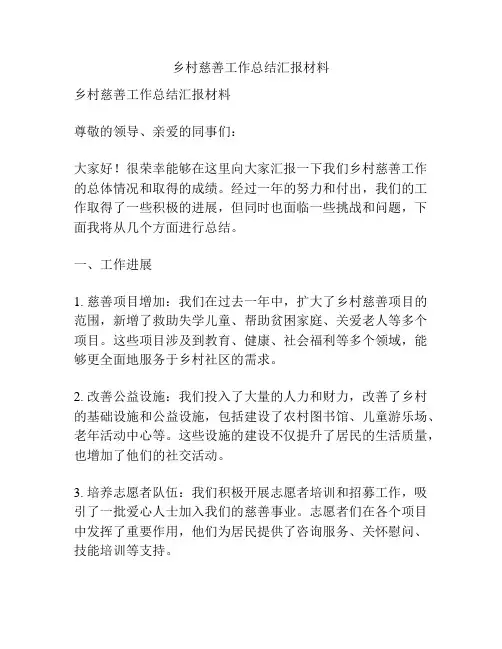 乡村慈善工作总结汇报材料