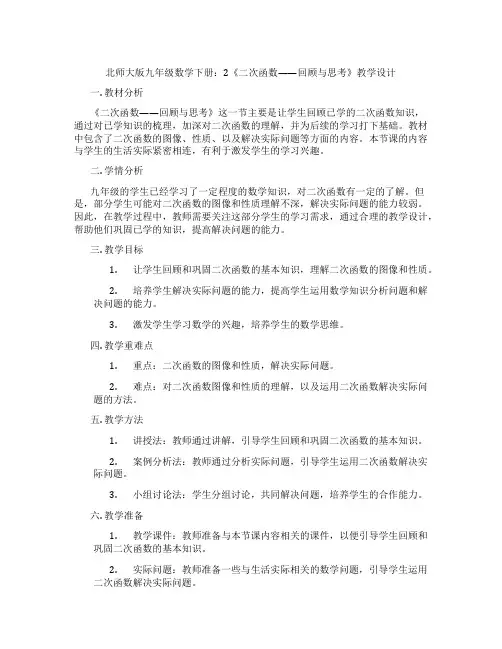 北师大版九年级数学下册：2《二次函数——回顾与思考》教学设计