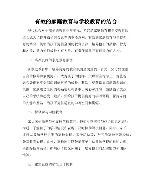 有效的家庭教育与学校教育的结合