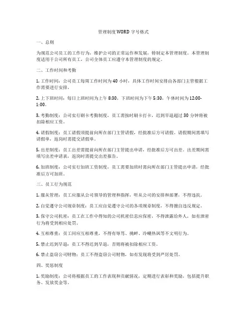 管理制度WORD字号格式