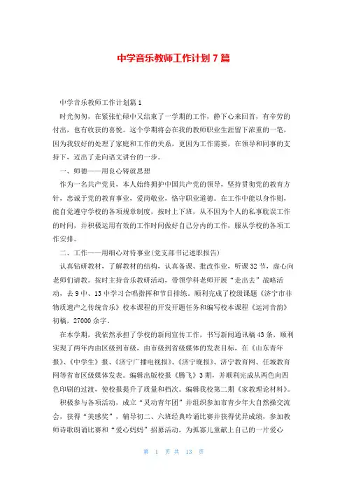 中学音乐教师工作计划7篇