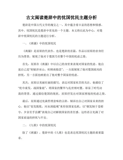 古文阅读楚辞中的忧国忧民主题分析