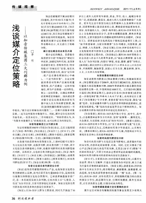 浅谈媒介定位策略——以知音传媒集团三大刊群为例