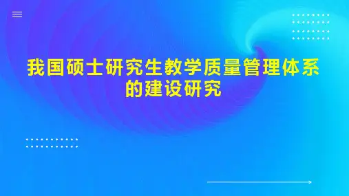 我国硕士研究生教学质量管理体系的建设研究