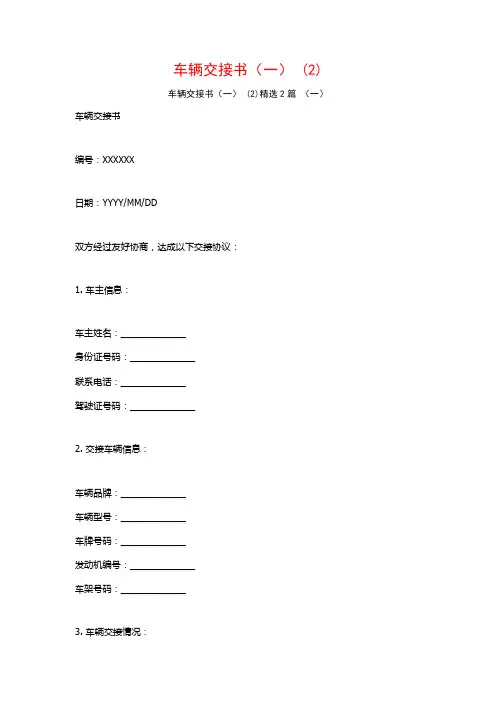 车辆交接书(一)2篇2