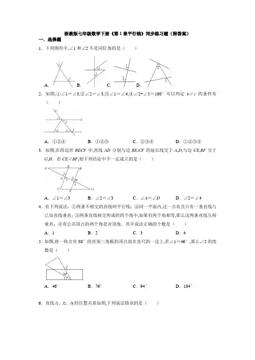 浙教版七年级数学下册第1章平行线同步练习题(Word版含答案)