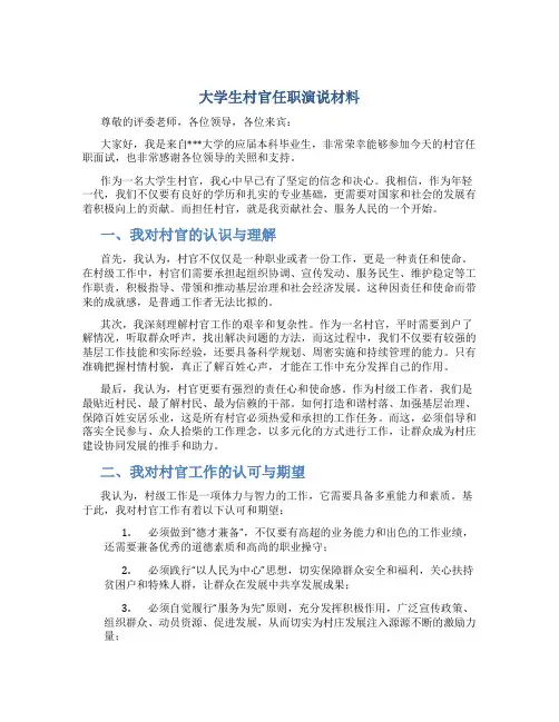 大学生村官任职演说材料