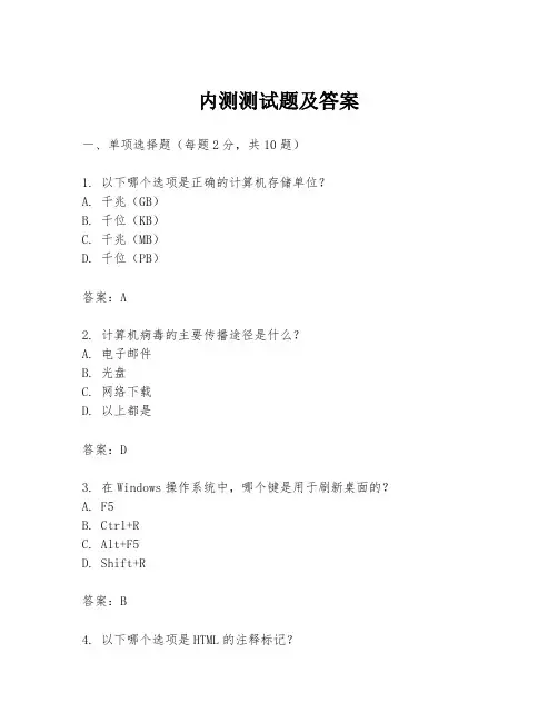 内测测试题及答案