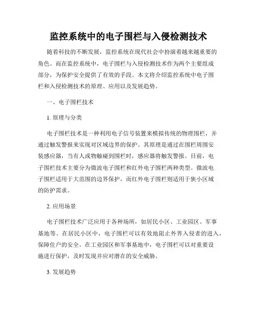 监控系统中的电子围栏与入侵检测技术