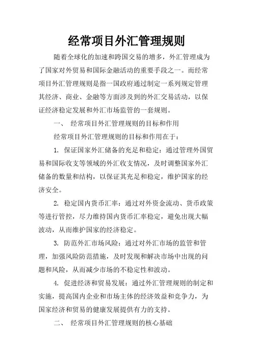 经常项目外汇管理规则