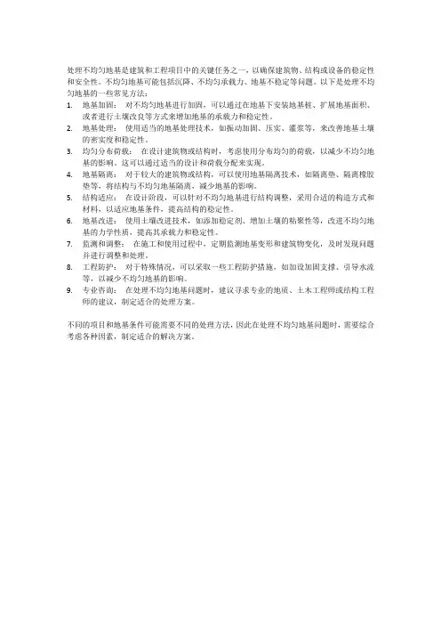 不均匀地基的处理方法