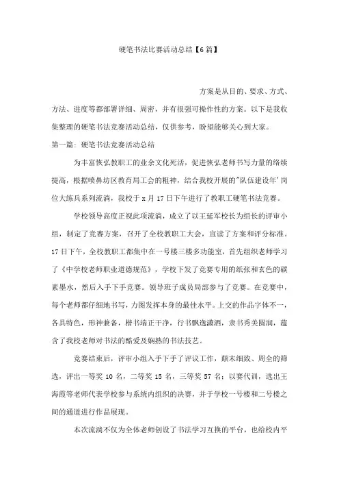 硬笔书法比赛活动总结【6篇】