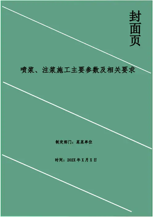 喷浆、注浆施工主要参数及相关要求