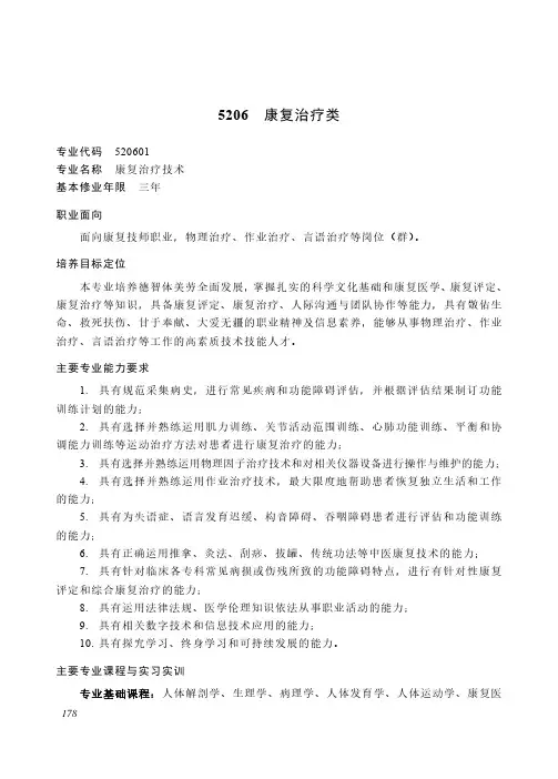 高等职业教育专科 医药卫生大类5206 康复治疗类专业简介(2022年)