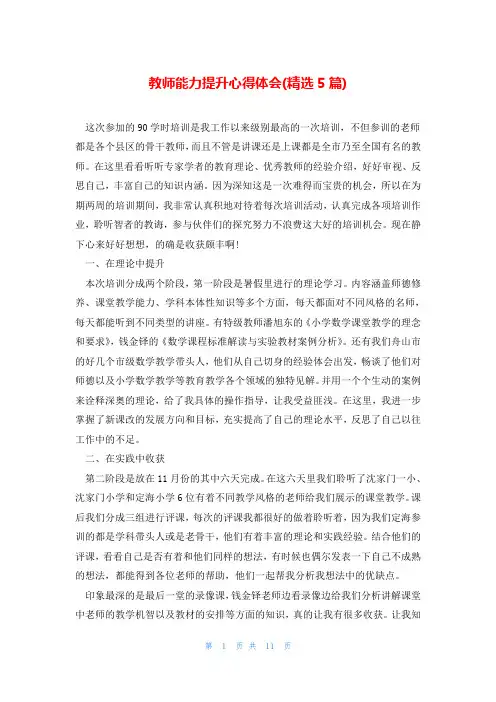 教师能力提升心得体会(精选5篇)