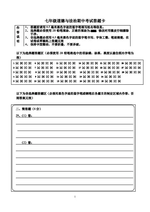 七年级上册道德与法治期中考试答题卡