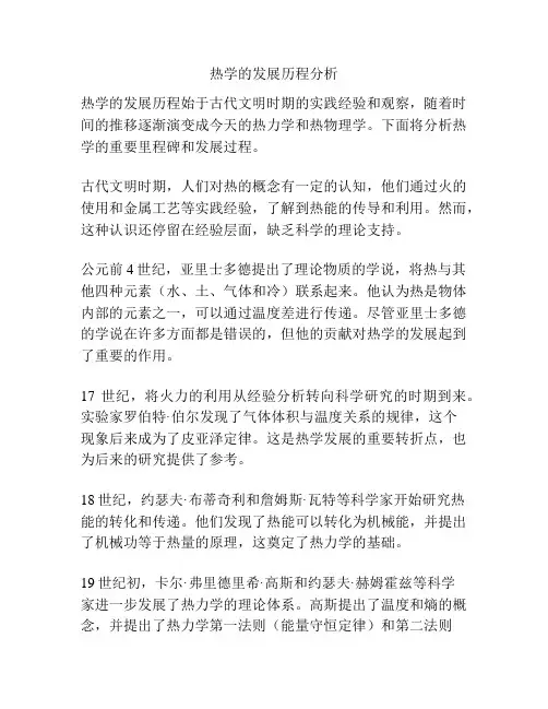 热学的发展历程分析