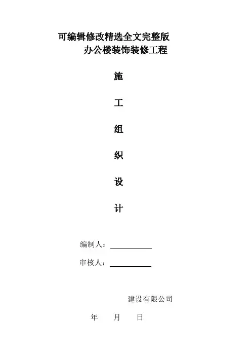 办公楼装饰装修工程施工组织设计精选全文