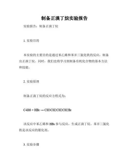 制备正溴丁烷实验报告