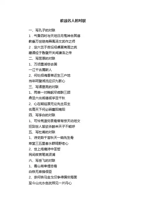 歌颂名人的对联